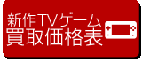 新作TVゲームの買取価格